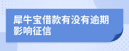 犀牛宝借款有没有逾期影响征信