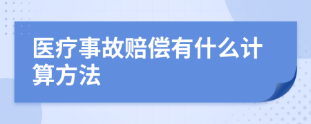 医疗事故赔偿有什么计算方法