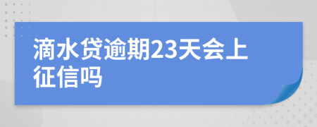 滴水贷逾期23天会上征信吗