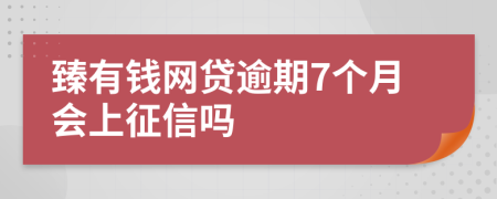 臻有钱网贷逾期7个月会上征信吗