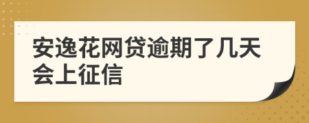 安逸花网贷逾期了几天会上征信