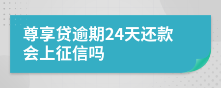 尊享贷逾期24天还款会上征信吗