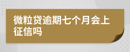 微粒贷逾期七个月会上征信吗