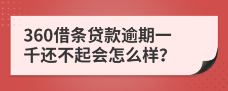 360借条贷款逾期一千还不起会怎么样？