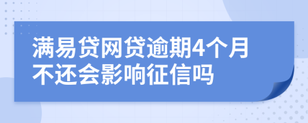 满易贷网贷逾期4个月不还会影响征信吗