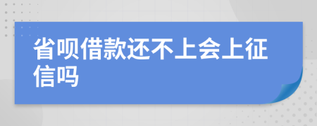 省呗借款还不上会上征信吗