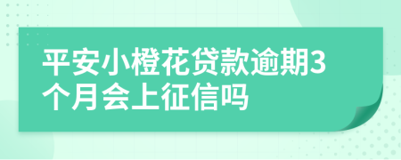 平安小橙花贷款逾期3个月会上征信吗
