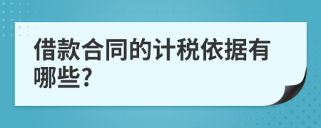借款合同的计税依据有哪些?
