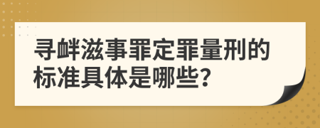 寻衅滋事罪定罪量刑的标准具体是哪些？