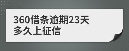 360借条逾期23天多久上征信