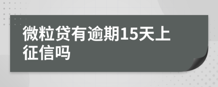 微粒贷有逾期15天上征信吗