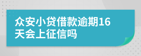 众安小贷借款逾期16天会上征信吗