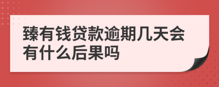 臻有钱贷款逾期几天会有什么后果吗