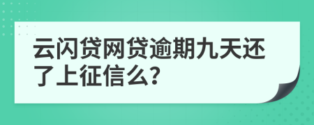 云闪贷网贷逾期九天还了上征信么？