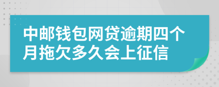 中邮钱包网贷逾期四个月拖欠多久会上征信