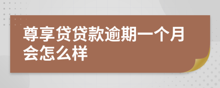 尊享贷贷款逾期一个月会怎么样