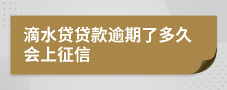 滴水贷贷款逾期了多久会上征信