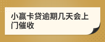 小赢卡贷逾期几天会上门催收