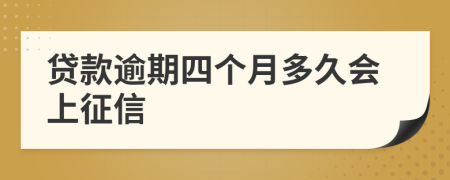 贷款逾期四个月多久会上征信