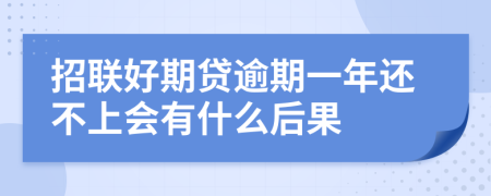 招联好期贷逾期一年还不上会有什么后果