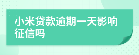 小米贷款逾期一天影响征信吗