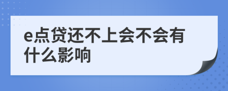 e点贷还不上会不会有什么影响