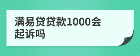 满易贷贷款1000会起诉吗