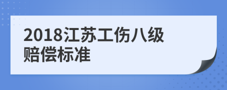 2018江苏工伤八级赔偿标准