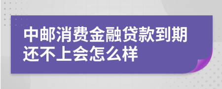 中邮消费金融贷款到期还不上会怎么样