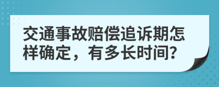 交通事故赔偿追诉期怎样确定，有多长时间？