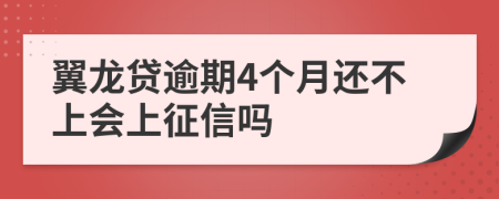 翼龙贷逾期4个月还不上会上征信吗