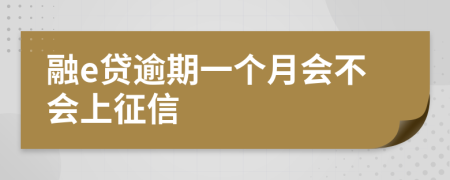 融e贷逾期一个月会不会上征信