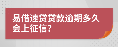 易借速贷贷款逾期多久会上征信？