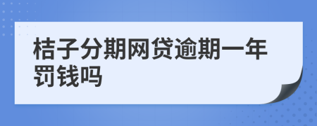 桔子分期网贷逾期一年罚钱吗