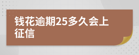 钱花逾期25多久会上征信