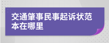 交通肇事民事起诉状范本在哪里