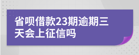 省呗借款23期逾期三天会上征信吗