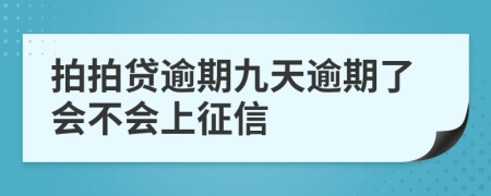 拍拍贷逾期九天逾期了会不会上征信