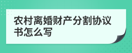 农村离婚财产分割协议书怎么写