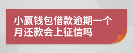 小赢钱包借款逾期一个月还款会上征信吗