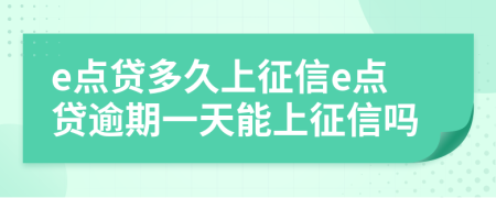 e点贷多久上征信e点贷逾期一天能上征信吗