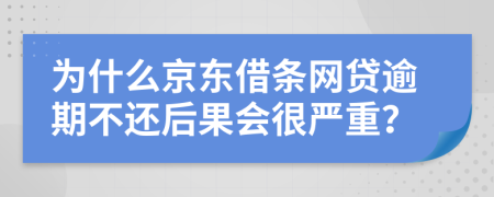 为什么京东借条网贷逾期不还后果会很严重？