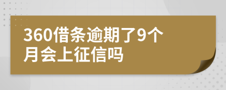 360借条逾期了9个月会上征信吗