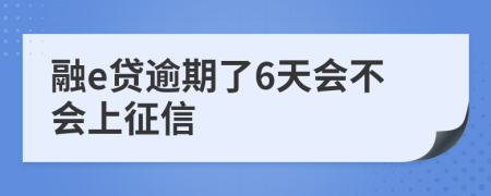 融e贷逾期了6天会不会上征信