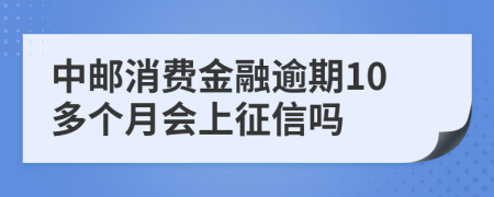 中邮消费金融逾期10多个月会上征信吗