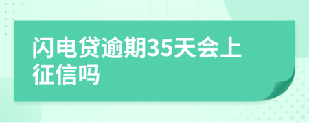 闪电贷逾期35天会上征信吗