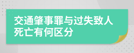 交通肇事罪与过失致人死亡有何区分