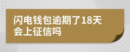 闪电钱包逾期了18天会上征信吗