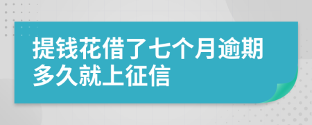 提钱花借了七个月逾期多久就上征信
