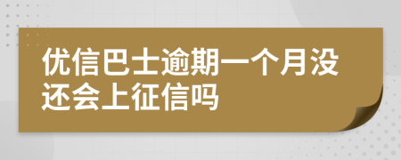 优信巴士逾期一个月没还会上征信吗